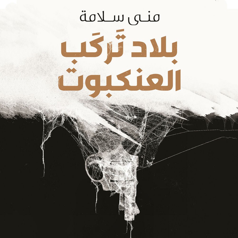 بلاد تركب العنكبوت