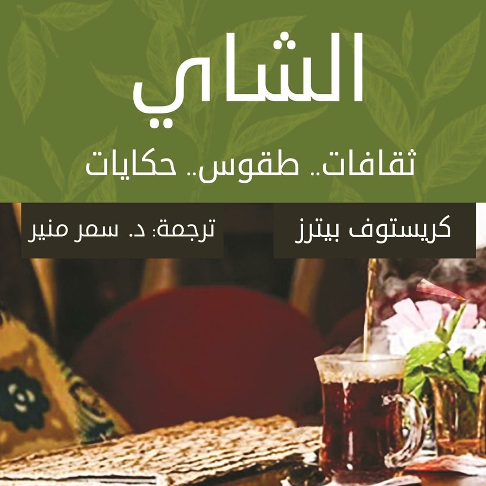 الشاي.. ثقافات.. طقوس.. حكايات