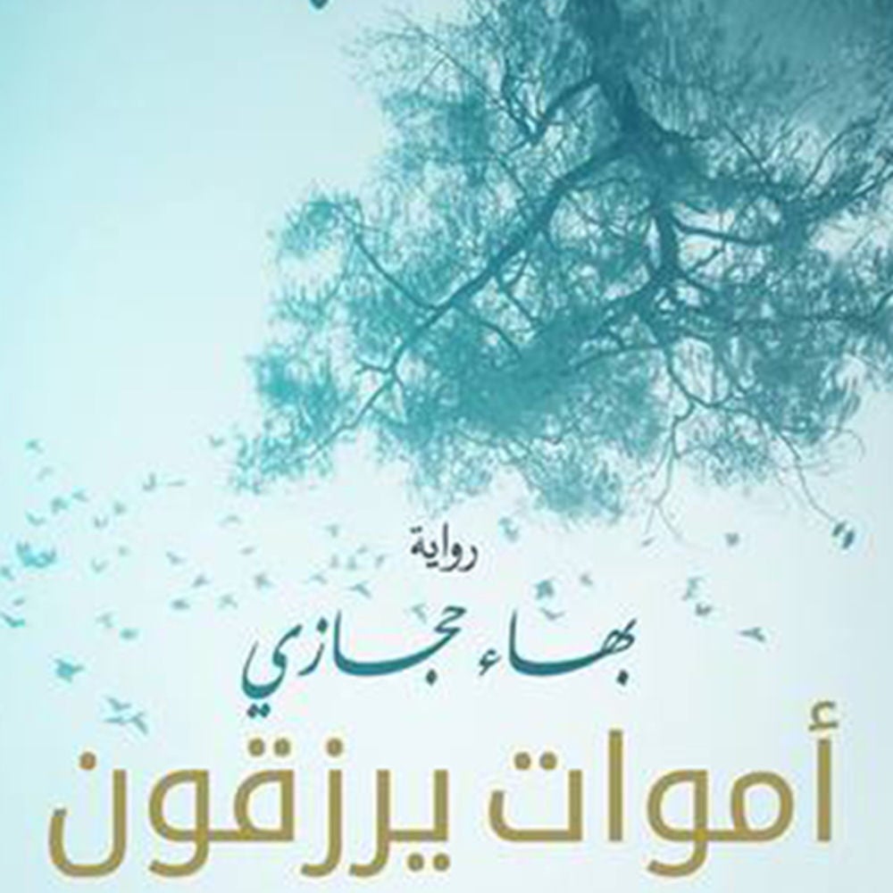 أموات يرزقون