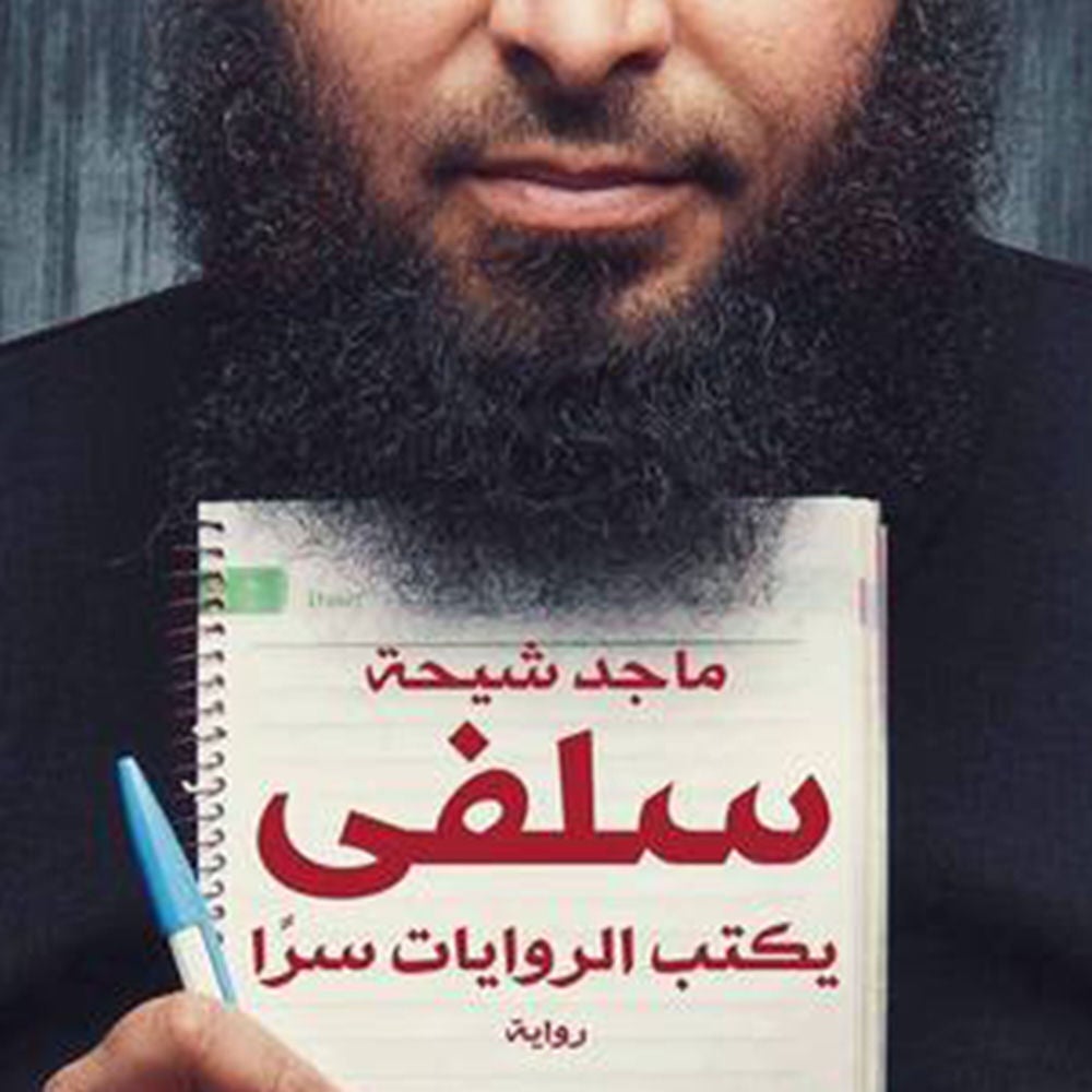 سلفي يكتب الروايات سراً