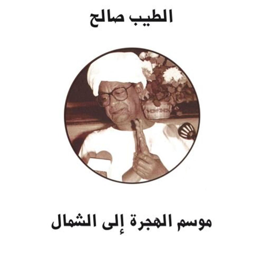 موسم الهجرة إلى الشمال