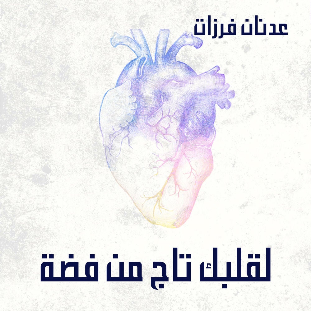 لقلبك تاج من فضة