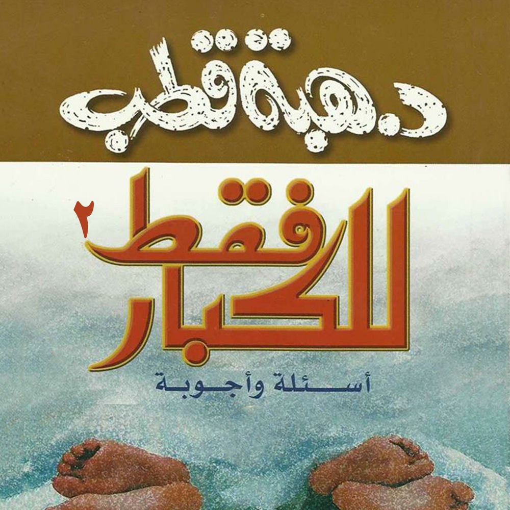 للكبار فقط أسئلة وأجوبة 2