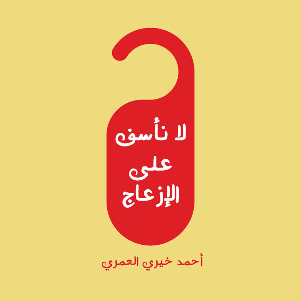 لا نأسف على الإزعاج