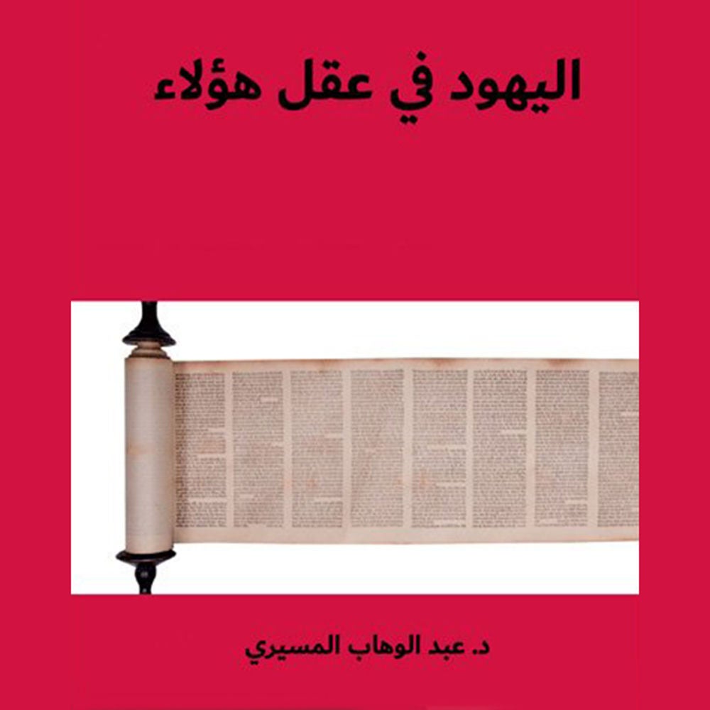 الیھود في عقل ھؤلاء