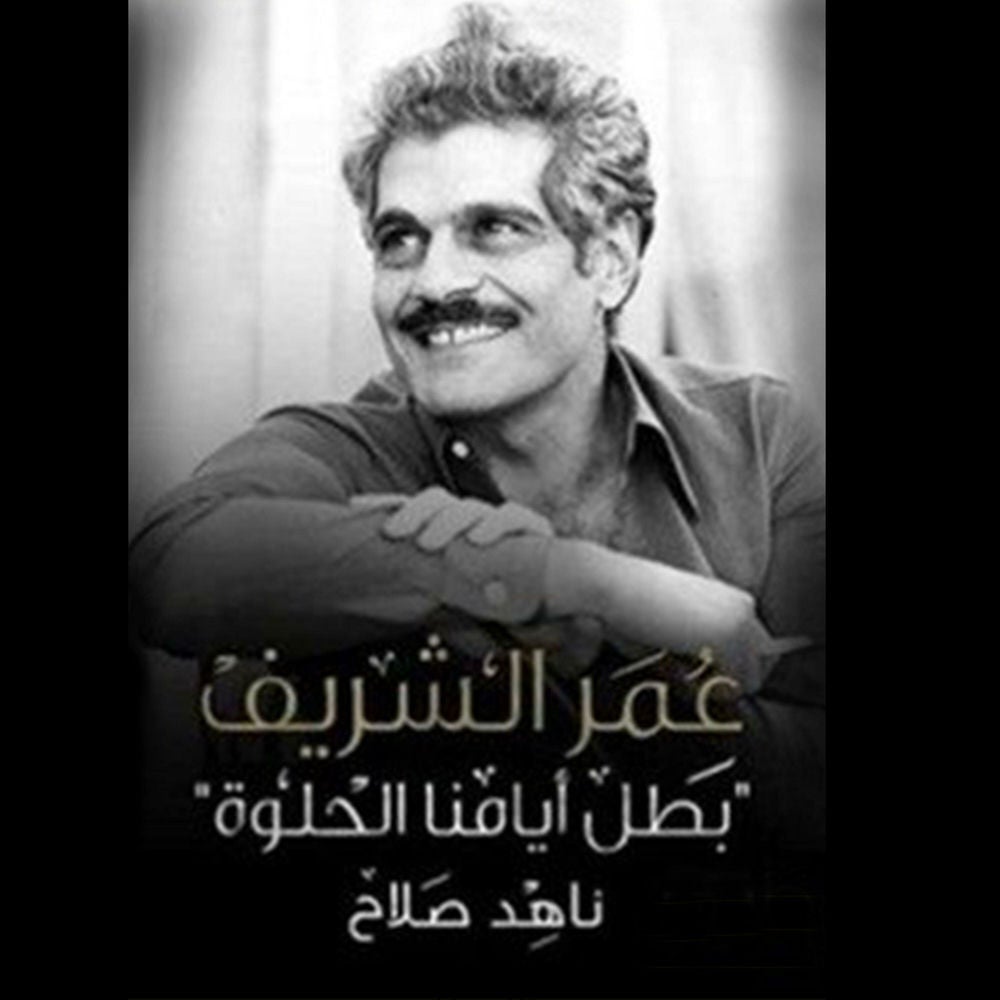 عمر الشريف .. بطل أيامنا الحلوة