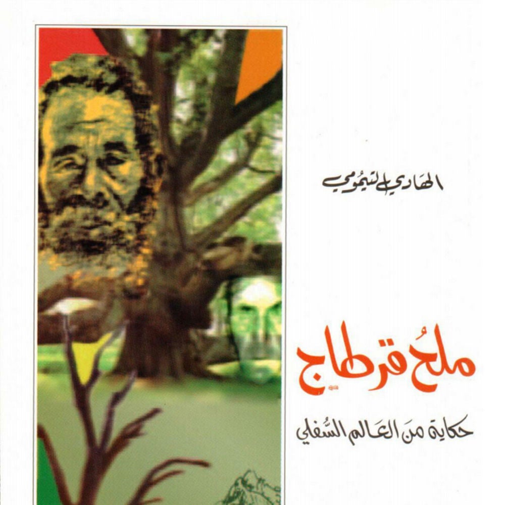 ملح قرطاج