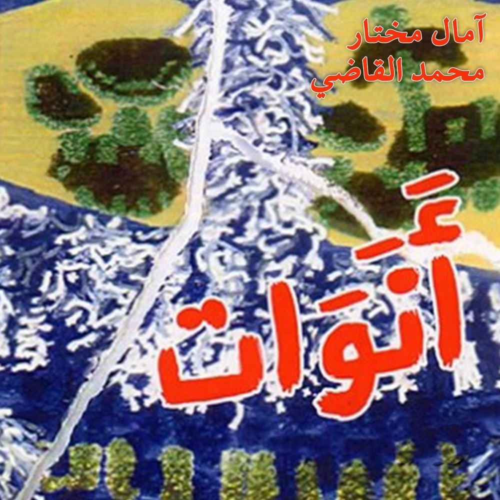 أنوات