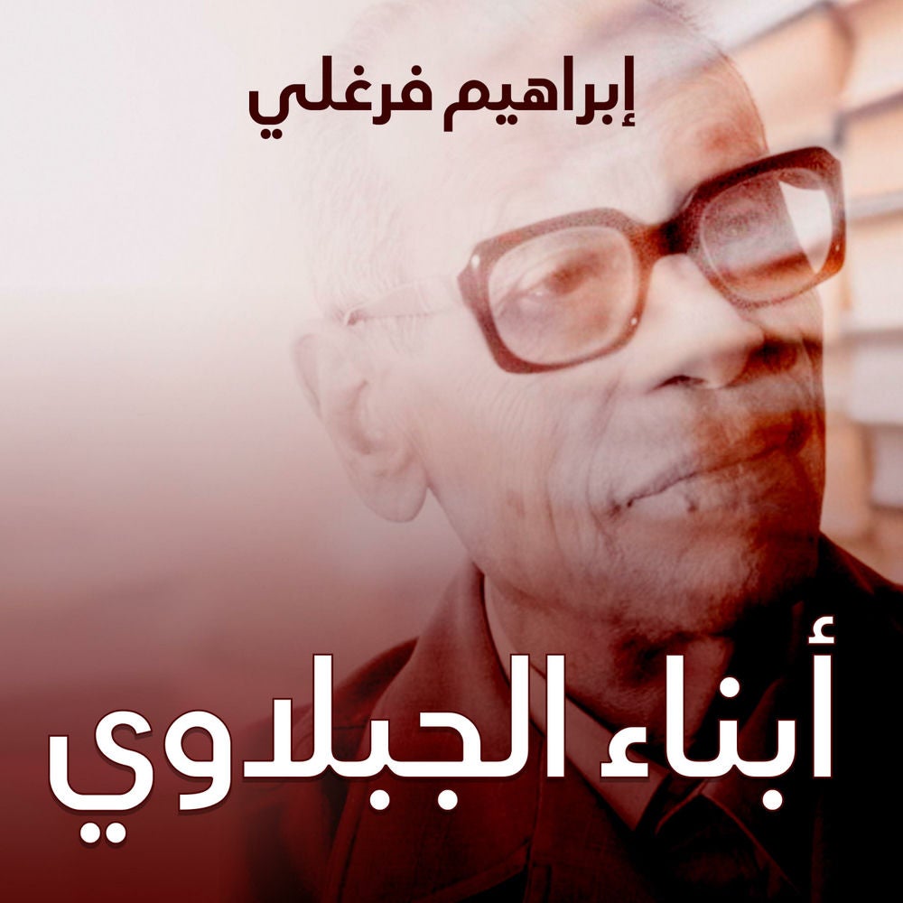 أبناء الجبلاوي