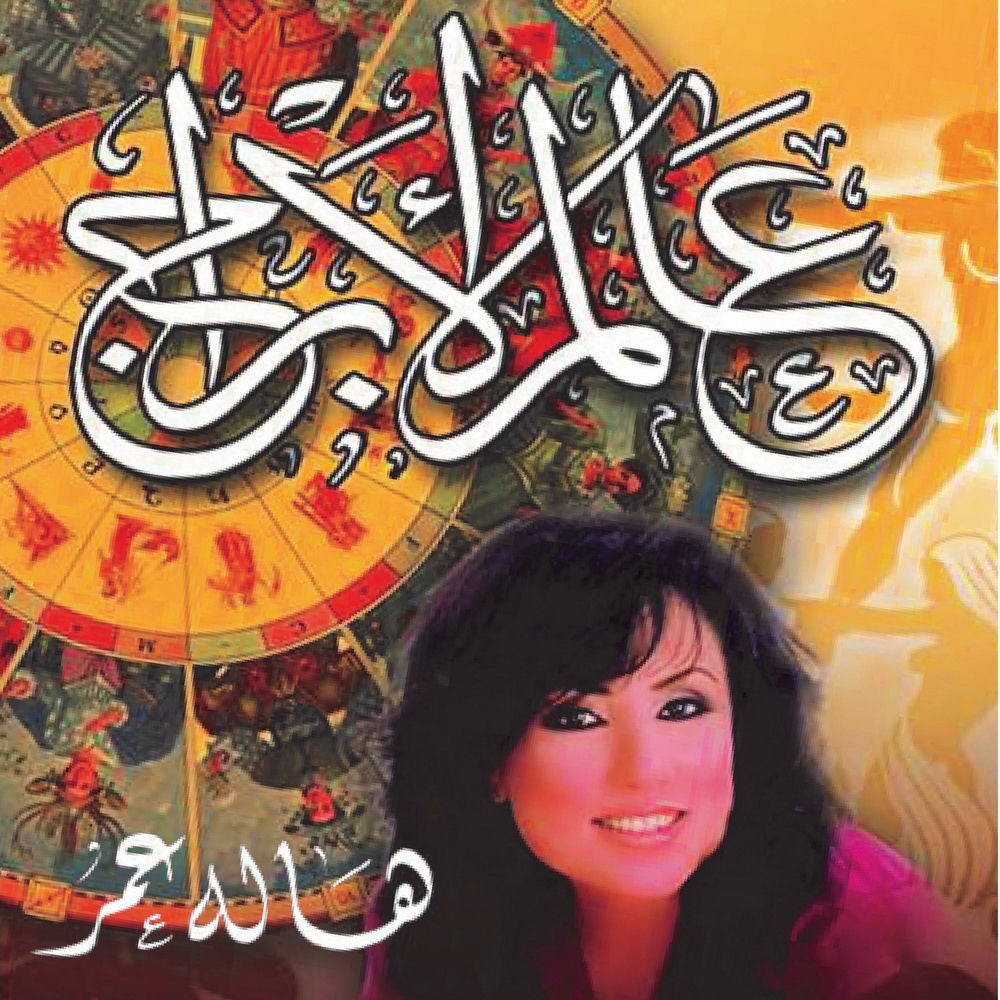 عالم الأبراج