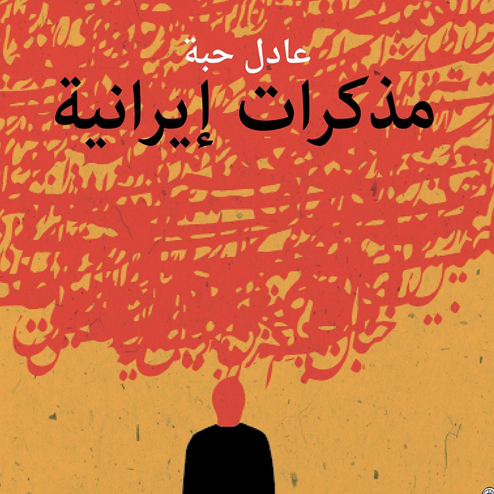 مذكرات إيرانية