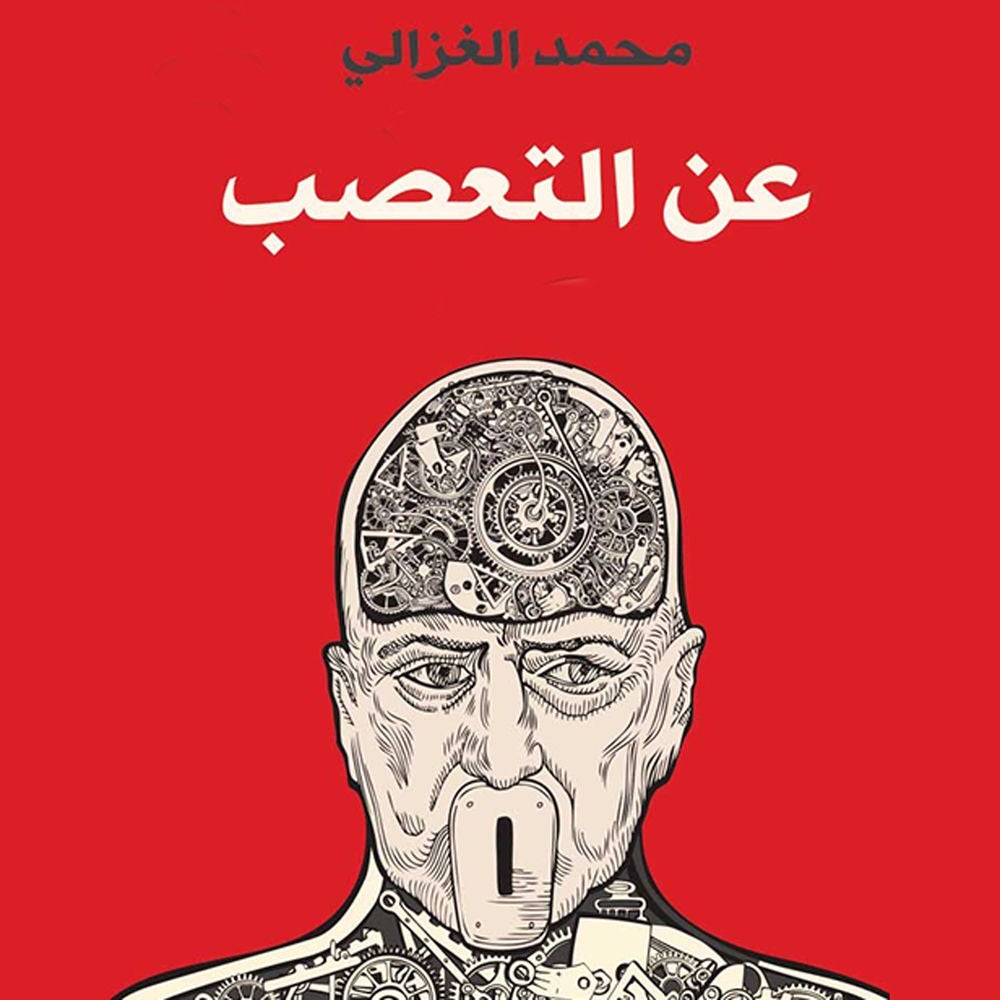 عن التعصب