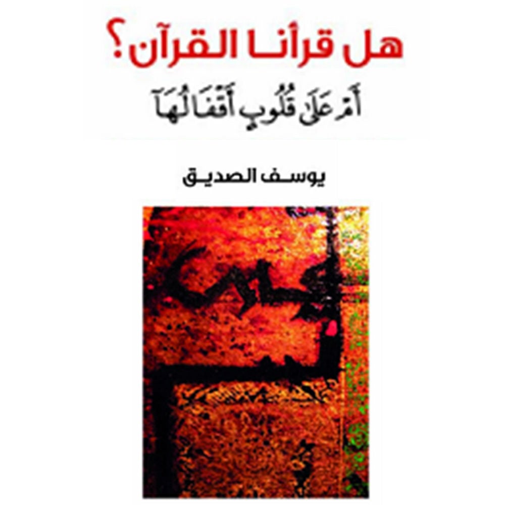 هل قرأنا القرآن؟ أم على قلوب أقفالها