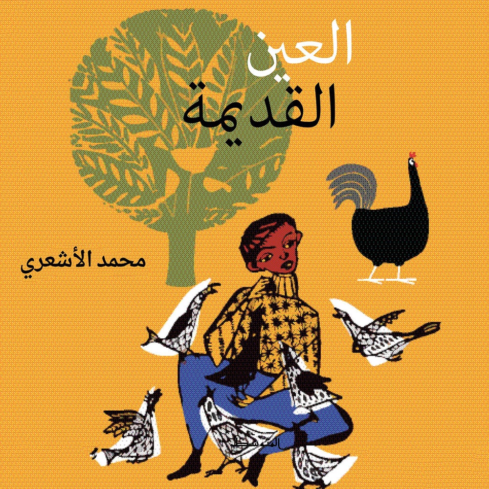العين القديمة