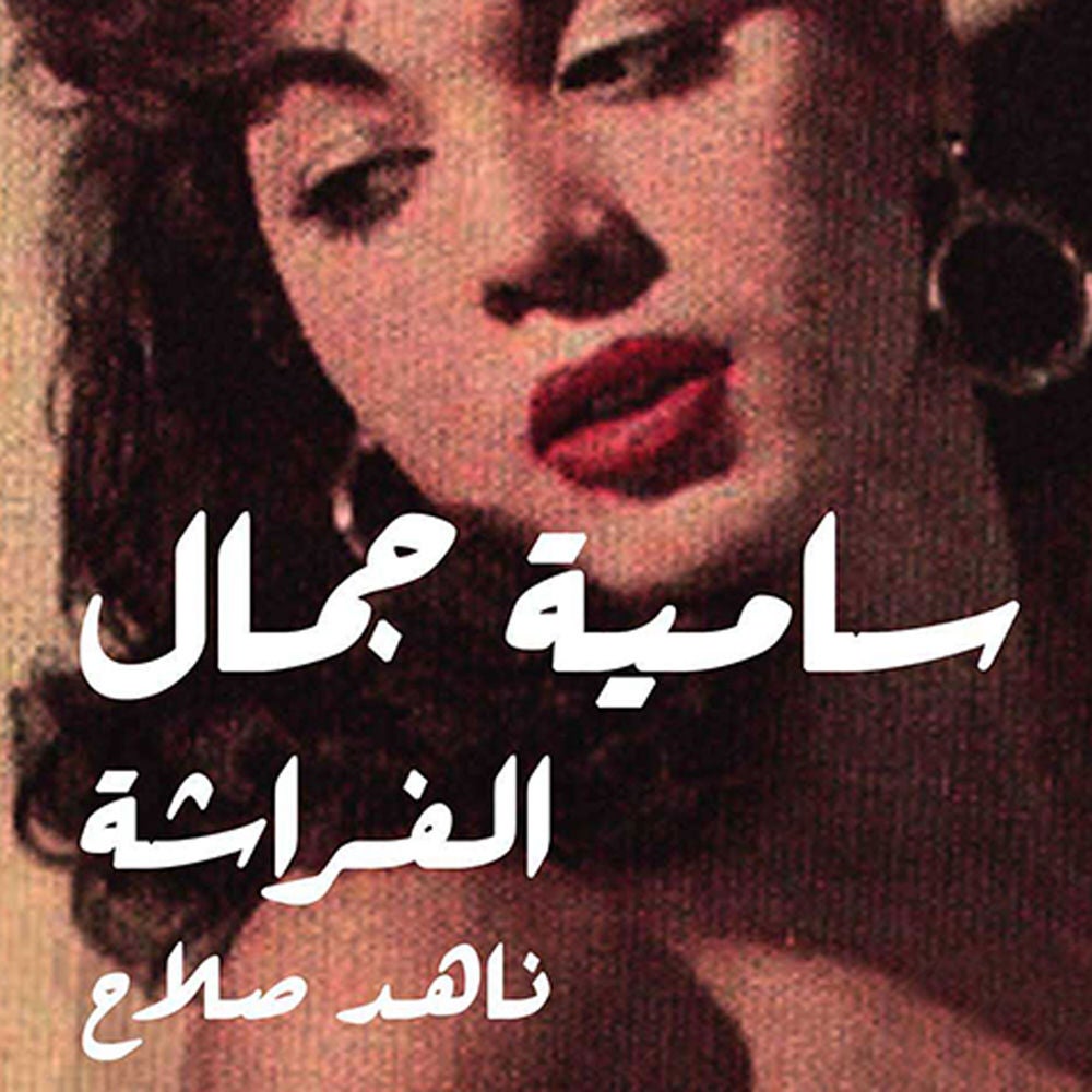 سامية جمال - الفراشة
