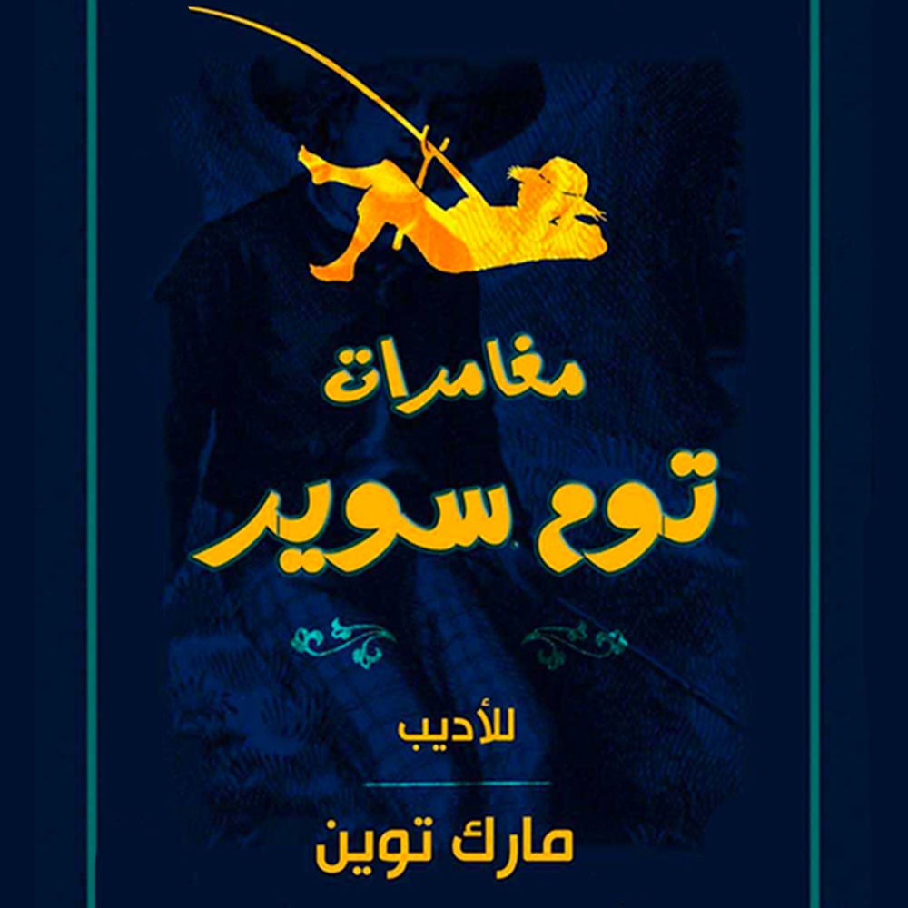 مغامرات توم سوير