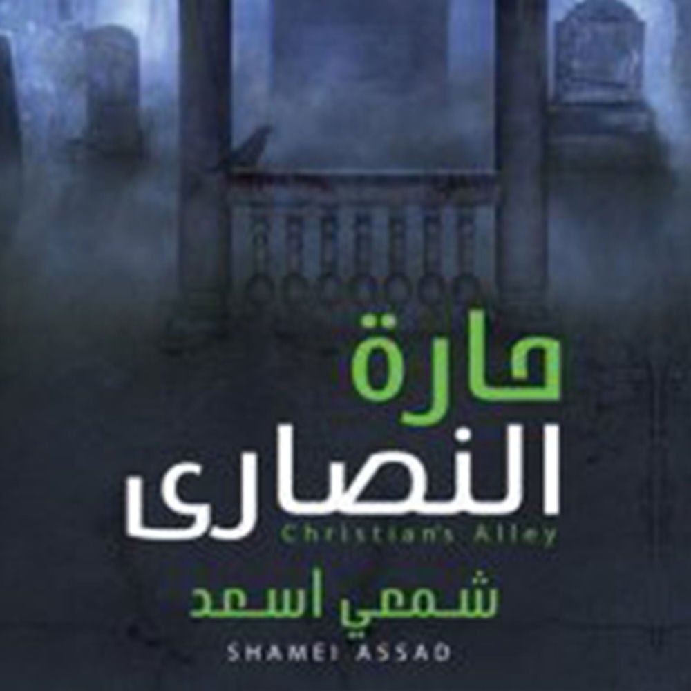 حارة النصاري