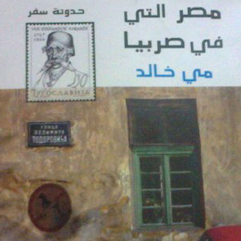 مصر التي في صربيا
