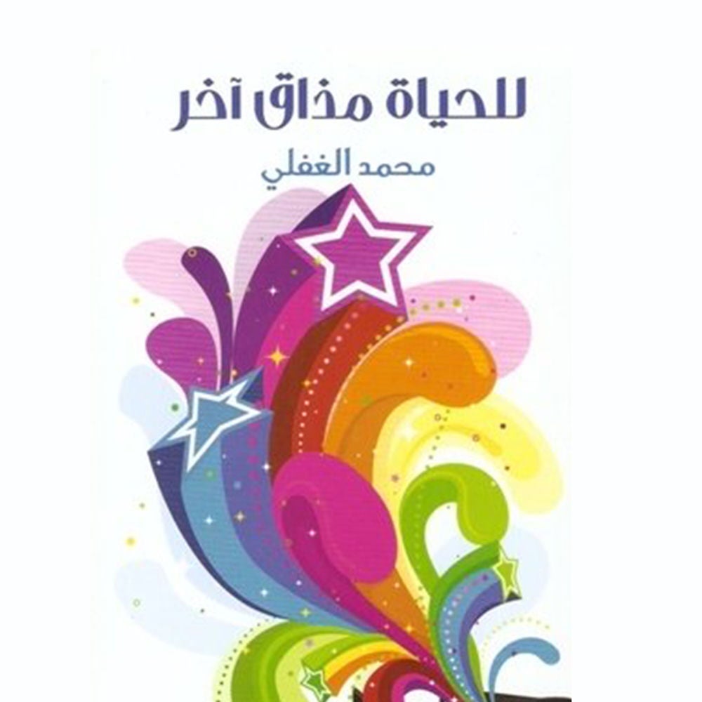 للحياة مذاق آخر