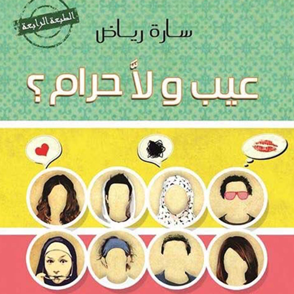 عيب ولا حرام