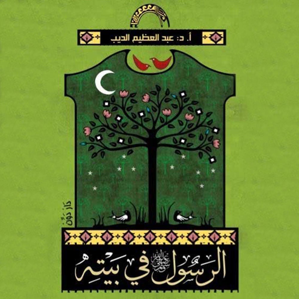 الرسول صلى الله عليه وسلم في بيته