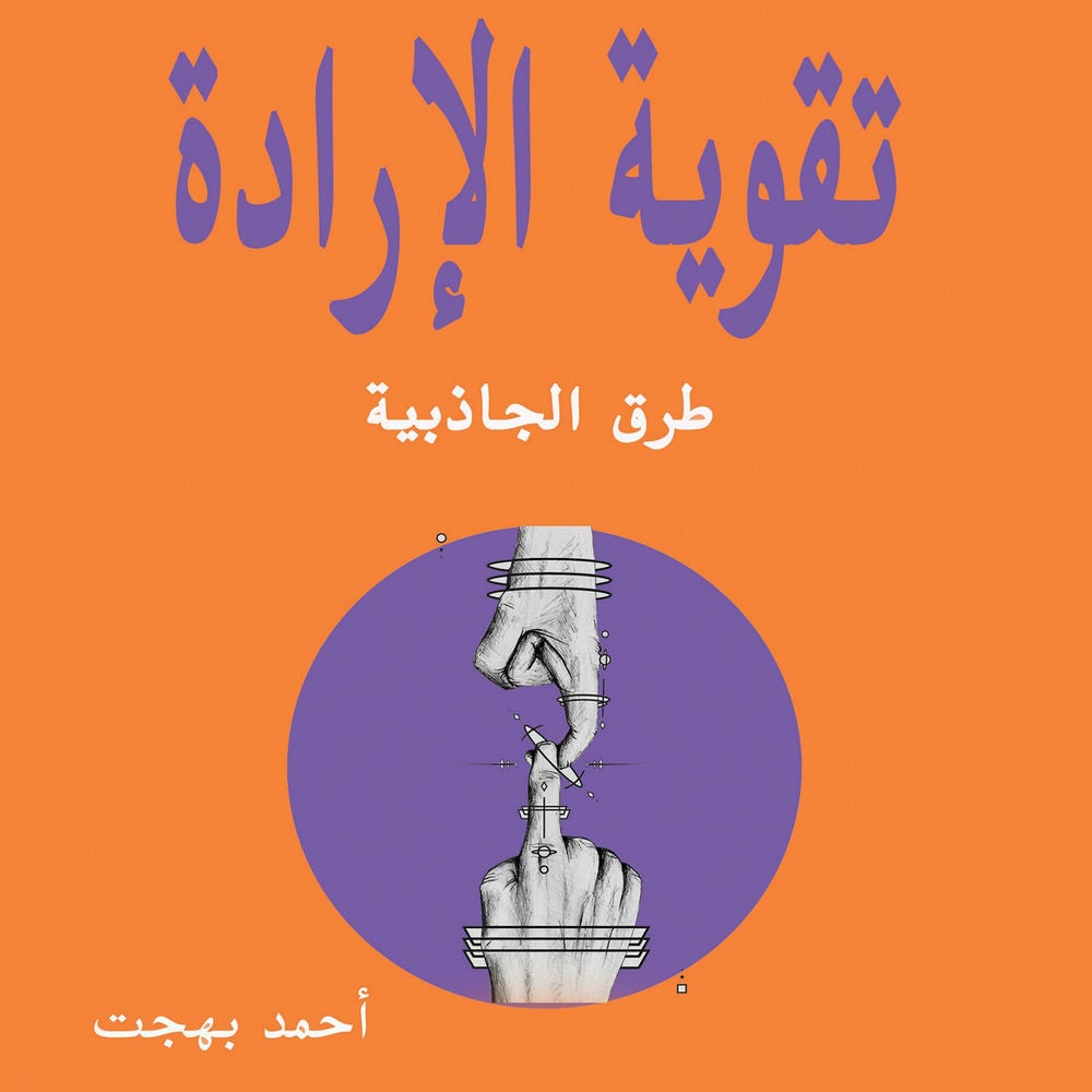 تقوية الإرادة