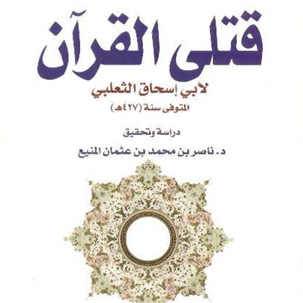 قتلى القرآن