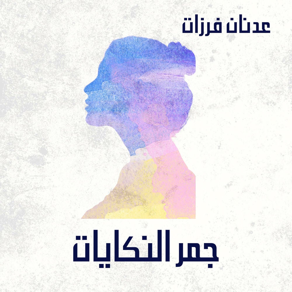جمر النكايات