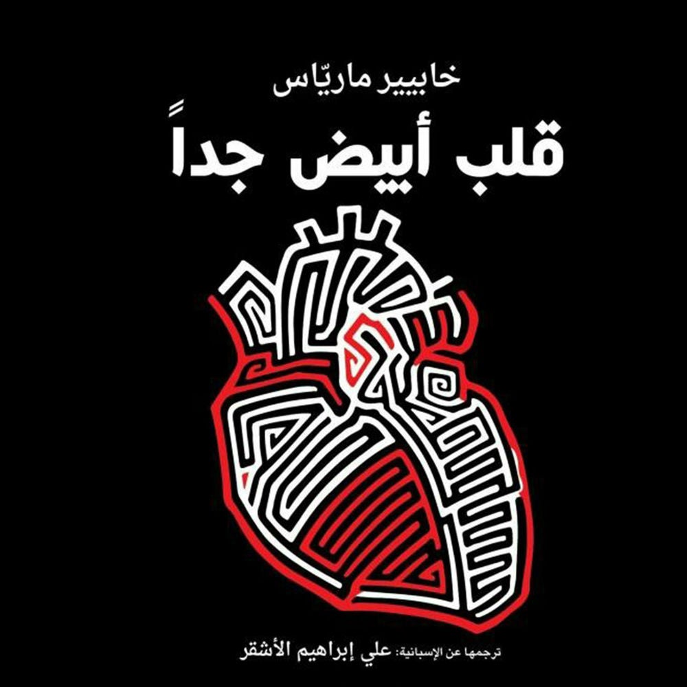 قلب أبيض جدا