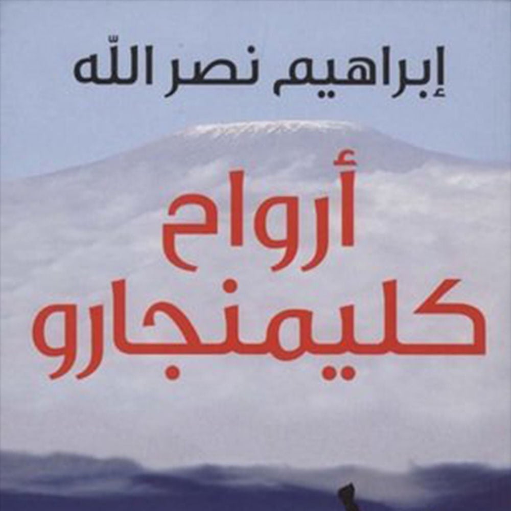 أرواح كليمنجارو