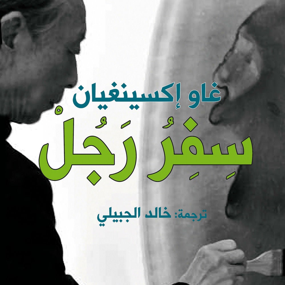 سفر رجل