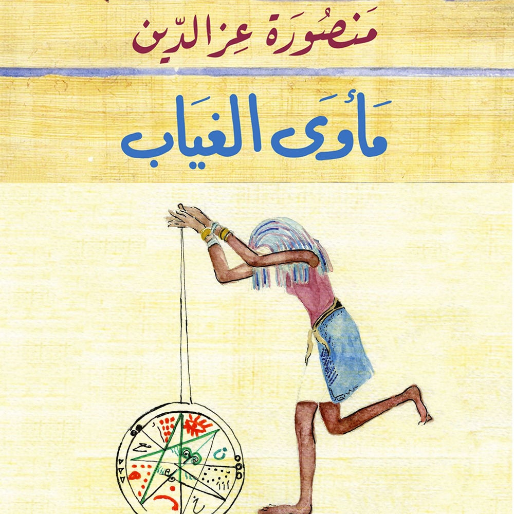 مأوى الغياب