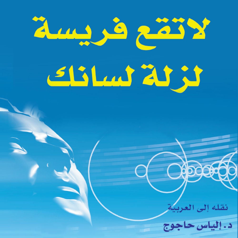 لا تقع فريسة لزلة لسانك