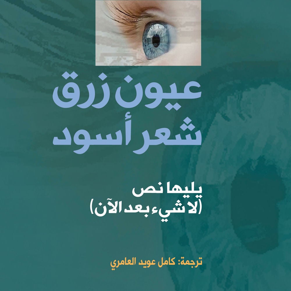 عيون زرق شعر أسود ولاشيء بعد الآن