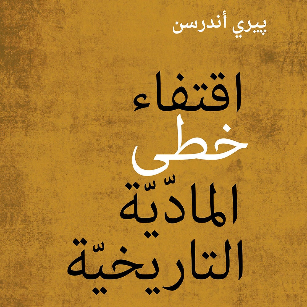 اقتفاء خطى المادية التاريخية