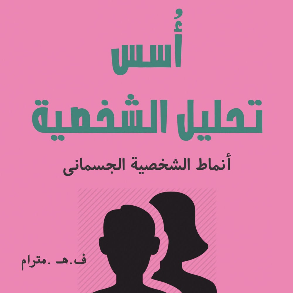 أسس تحليل الشخصية