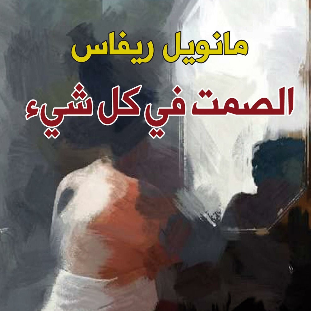 الصمت في كل شيء