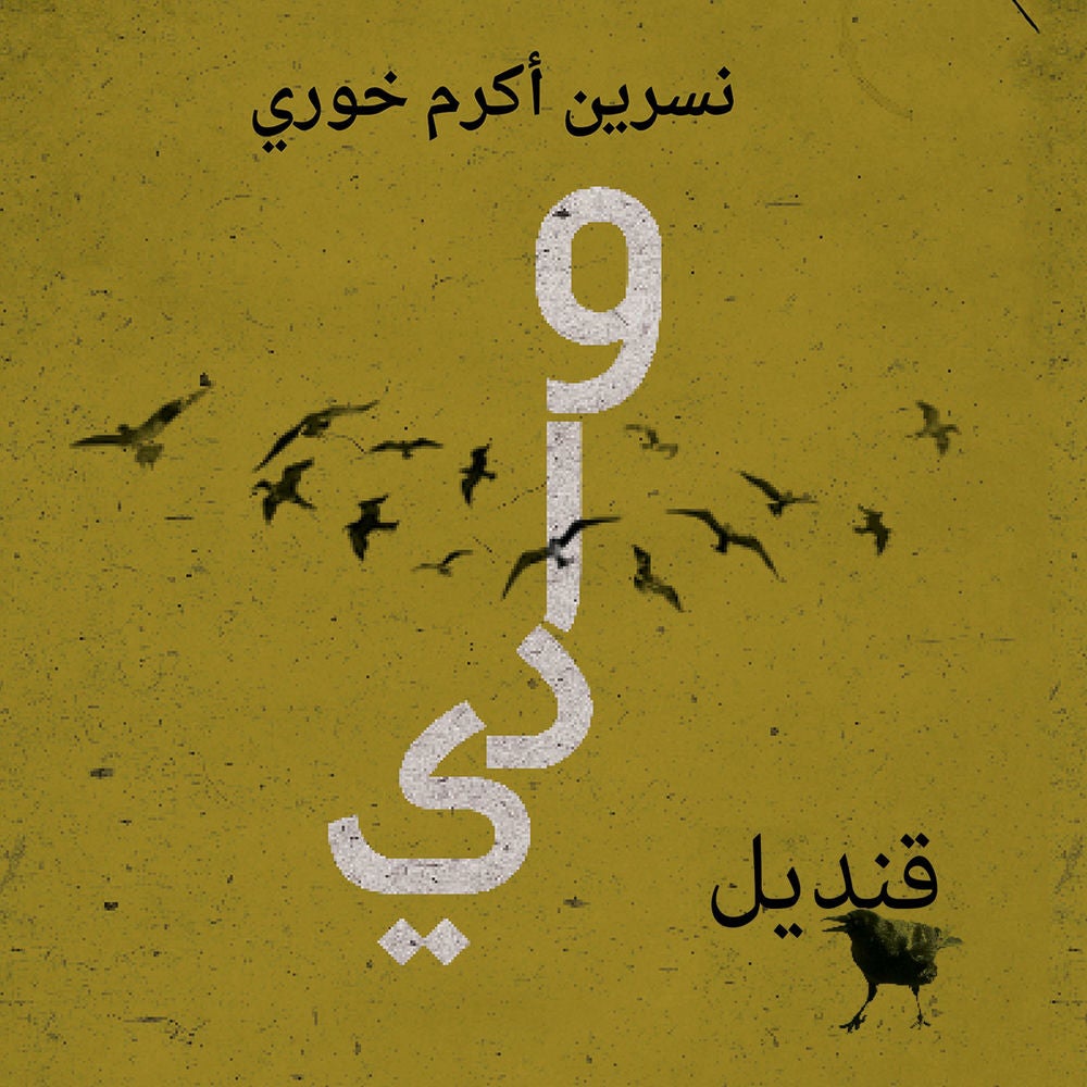 وادي قنديل