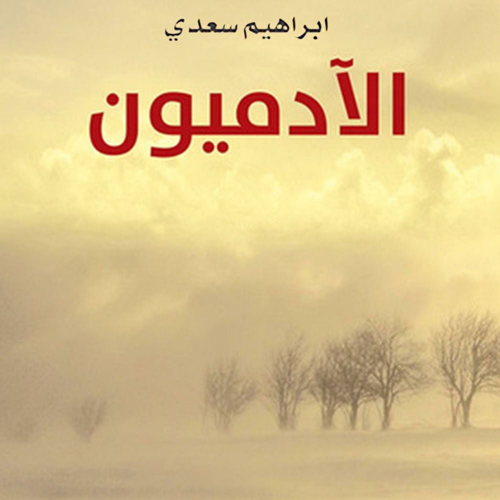 الآدميون