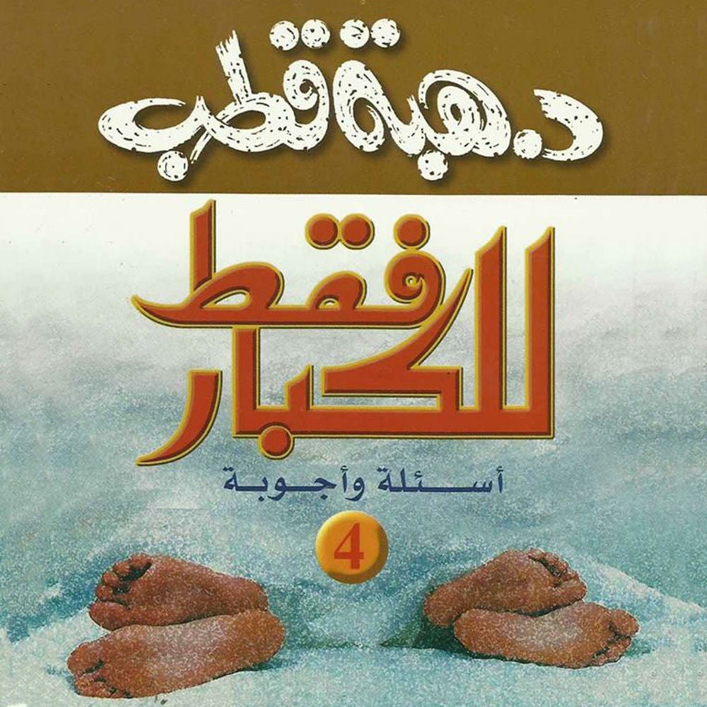 للكبار فقط أسئلة وأجوبة 4
