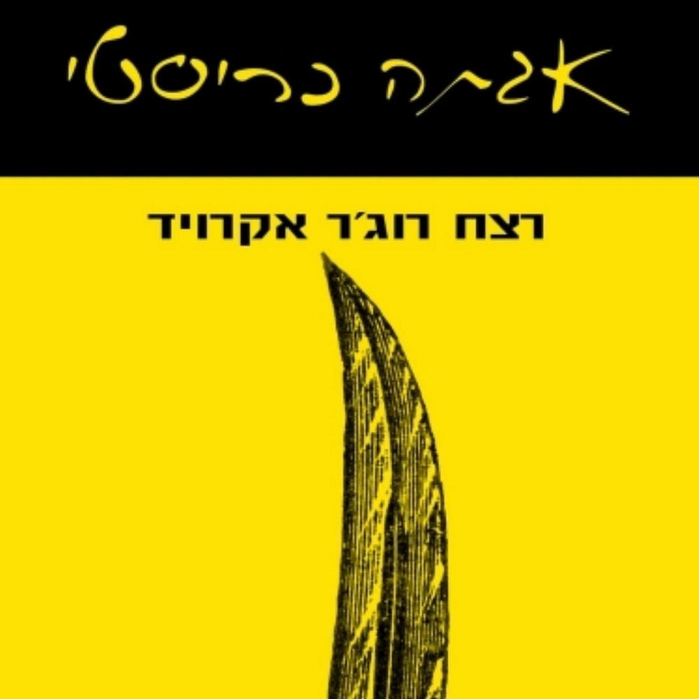 רצח רוג'ר אקרויד