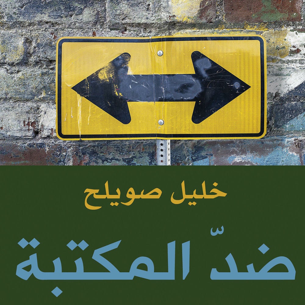 ضد المكتبة