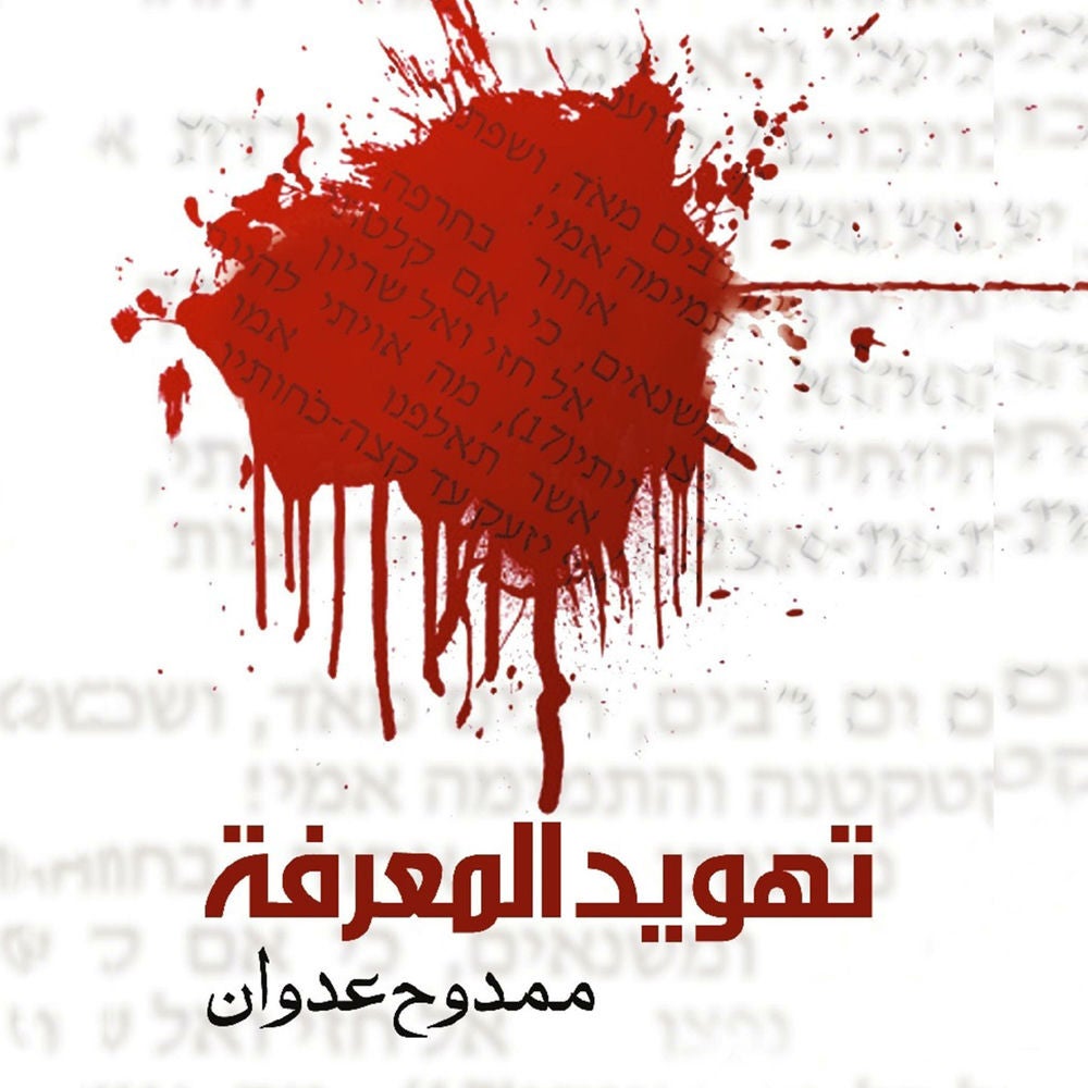 تهويد المعرفة