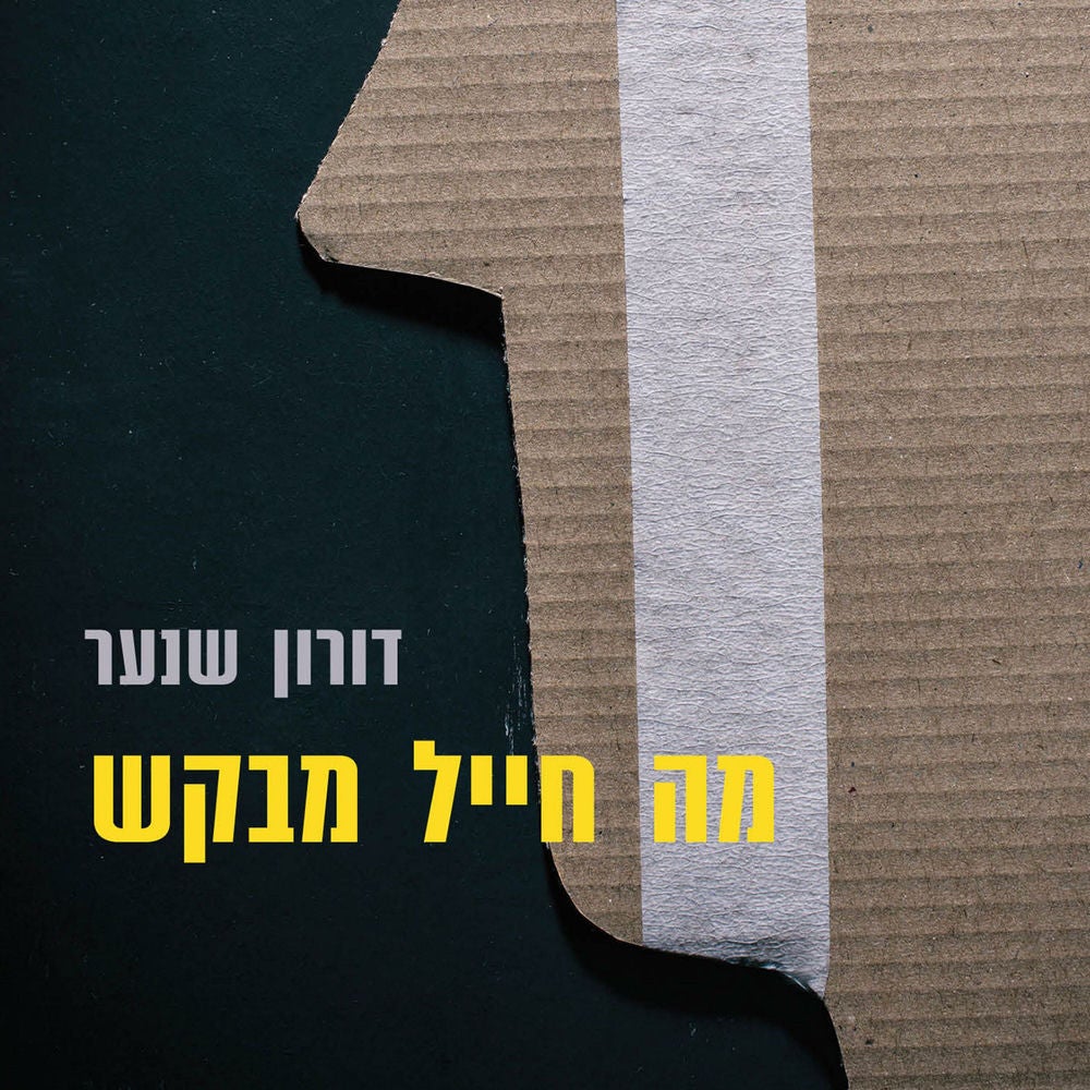 מה חייל מבקש