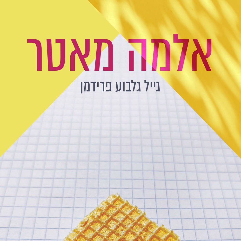 אלמה מאטר
