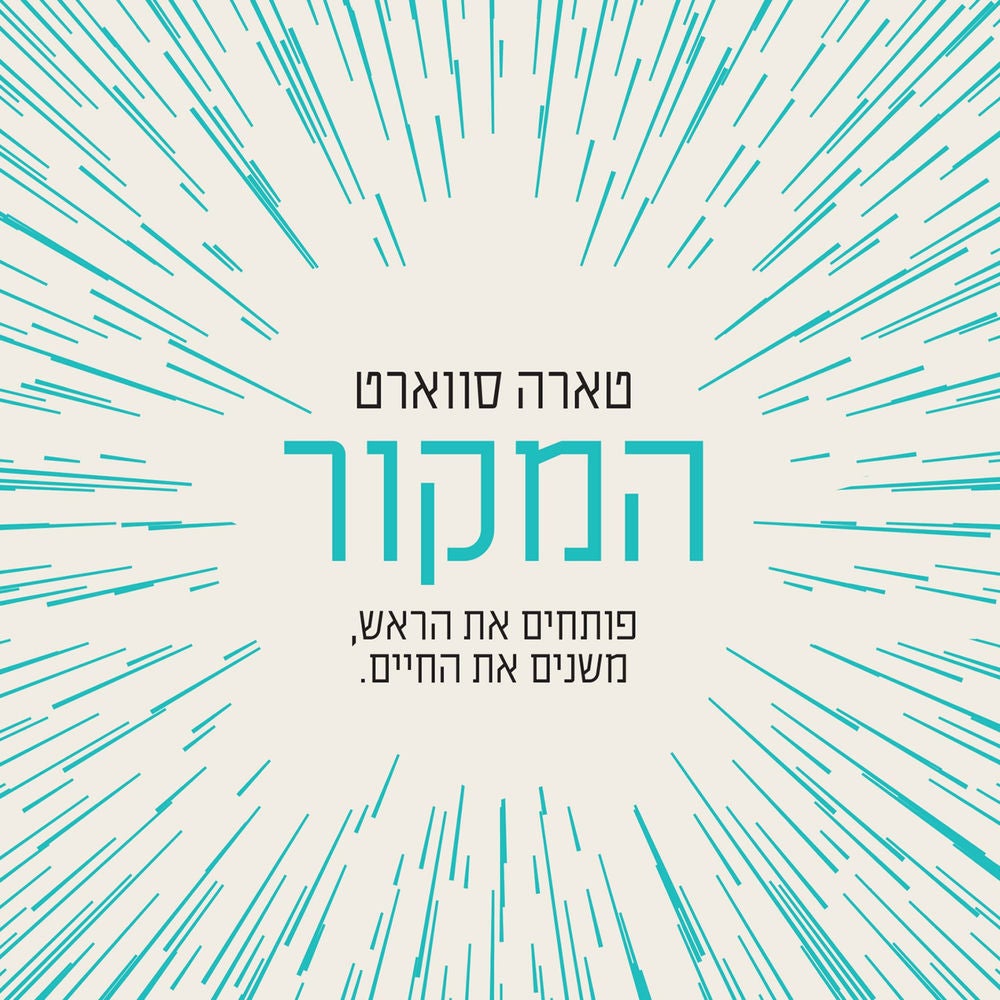 המקור