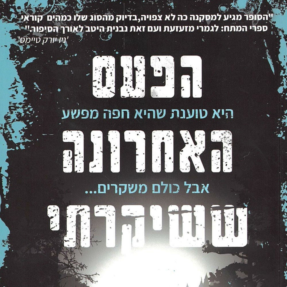 הפעם האחרונה ששיקרתי