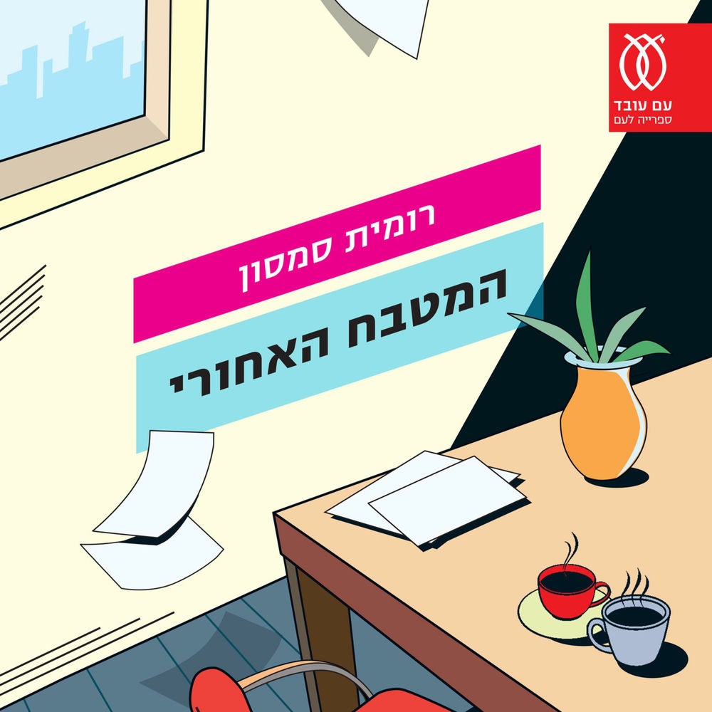 המטבח האחורי
