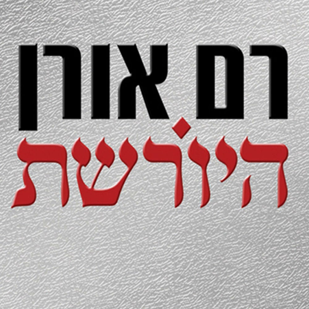 היורשת