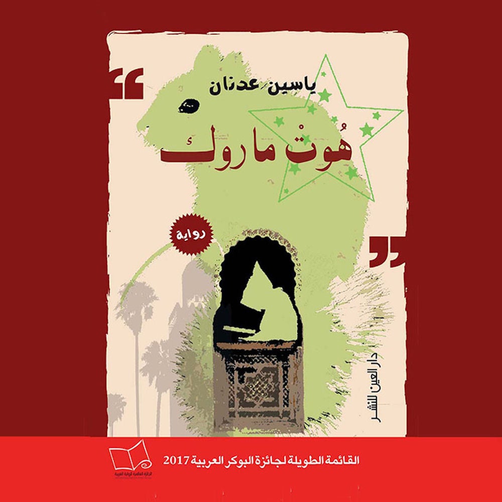 هُوتْ مارُوك